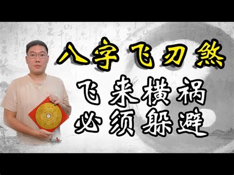 八字飛刃|【八字飛刃】飛刃煞來勢洶洶！破除你的財富與運勢障礙！